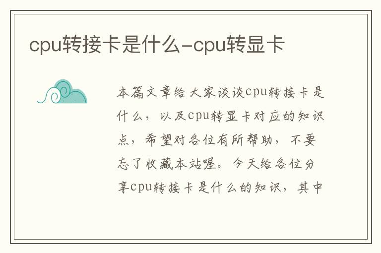 cpu转接卡是什么-cpu转显卡