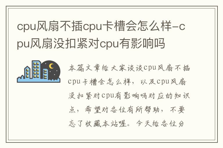 cpu风扇不插cpu卡槽会怎么样-cpu风扇没扣紧对cpu有影响吗