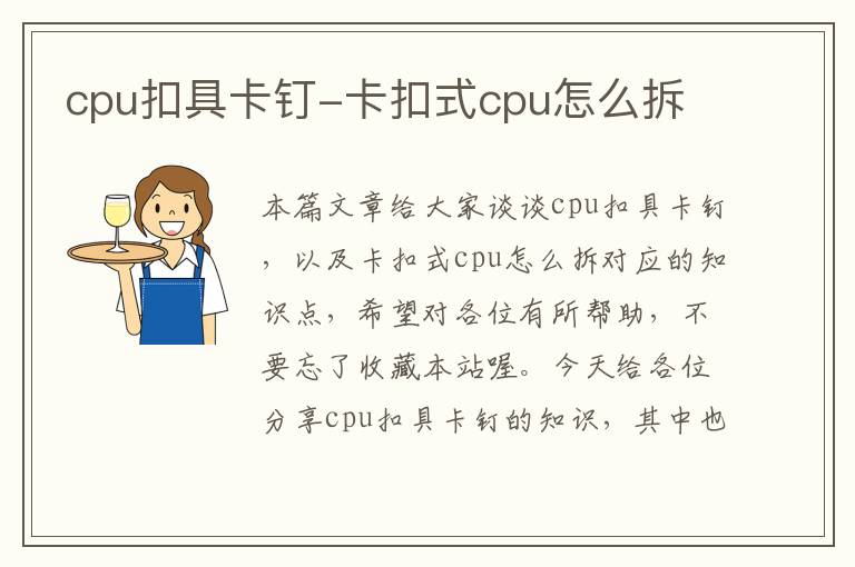 cpu扣具卡钉-卡扣式cpu怎么拆