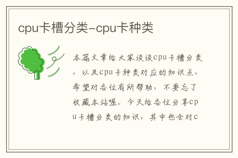 cpu卡槽分类-cpu卡种类