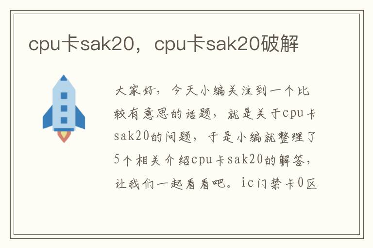 cpu卡sak20，cpu卡sak20破解