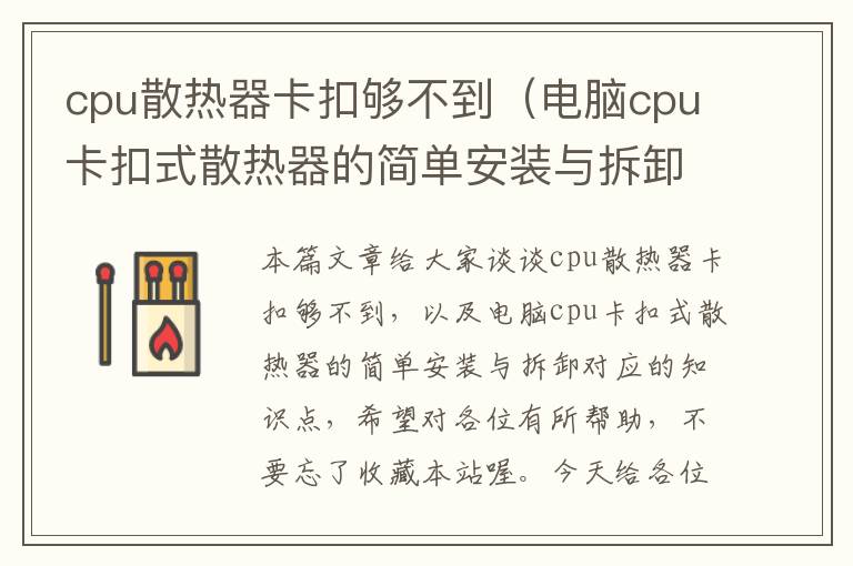 cpu散热器卡扣够不到（电脑cpu卡扣式散热器的简单安装与拆卸）