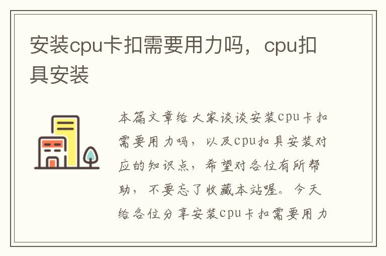 安装cpu卡扣需要用力吗，cpu扣具安装