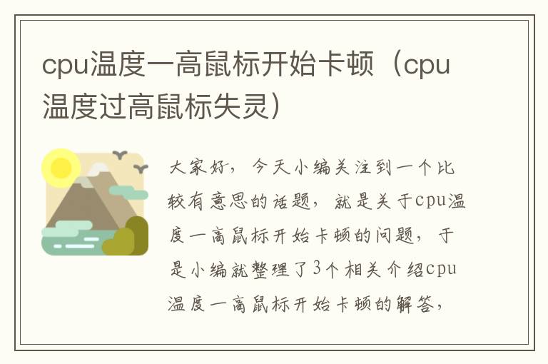 cpu温度一高鼠标开始卡顿（cpu温度过高鼠标失灵）