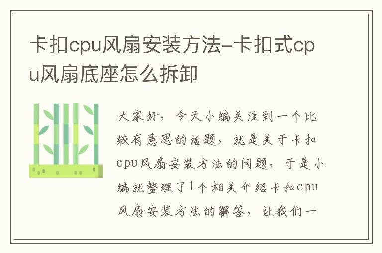 卡扣cpu风扇安装方法-卡扣式cpu风扇底座怎么拆卸