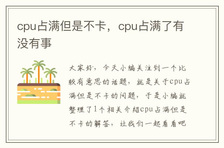 cpu占满但是不卡，cpu占满了有没有事