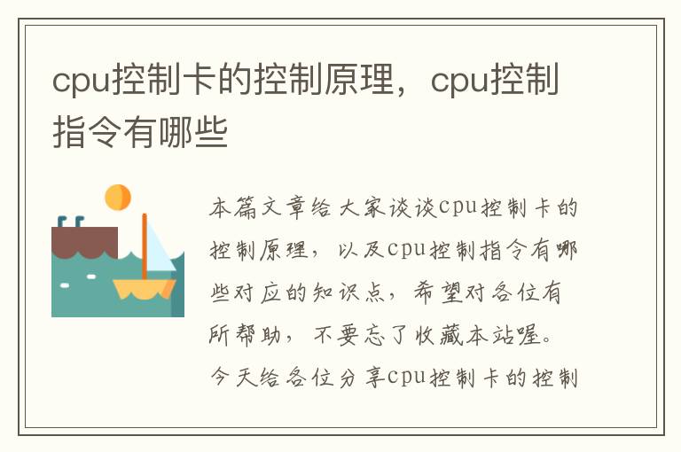 cpu控制卡的控制原理，cpu控制指令有哪些