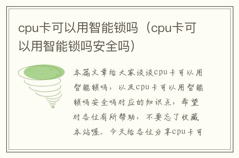 cpu卡可以用智能锁吗（cpu卡可以用智能锁吗安全吗）