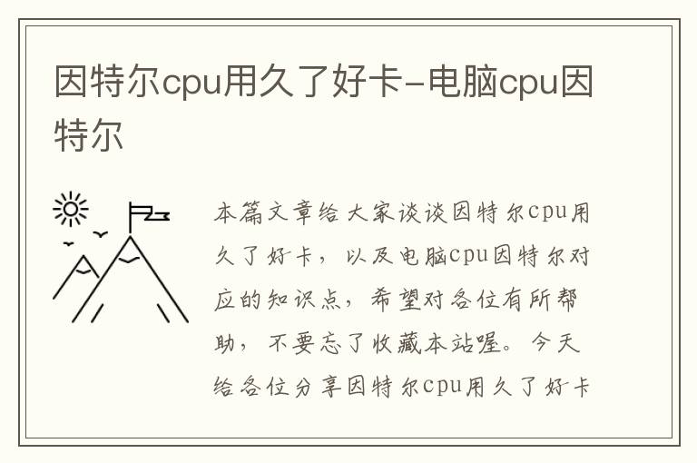 因特尔cpu用久了好卡-电脑cpu因特尔