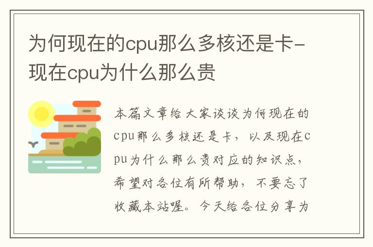 为何现在的cpu那么多核还是卡-现在cpu为什么那么贵