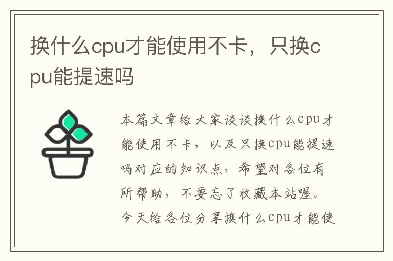 换什么cpu才能使用不卡，只换cpu能提速吗