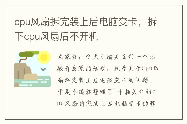 cpu风扇拆完装上后电脑变卡，拆下cpu风扇后不开机