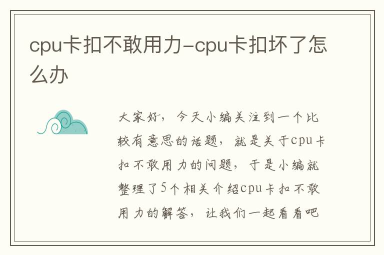 cpu卡扣不敢用力-cpu卡扣坏了怎么办