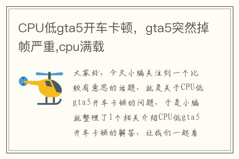 CPU低gta5开车卡顿，gta5突然掉帧严重,cpu满载