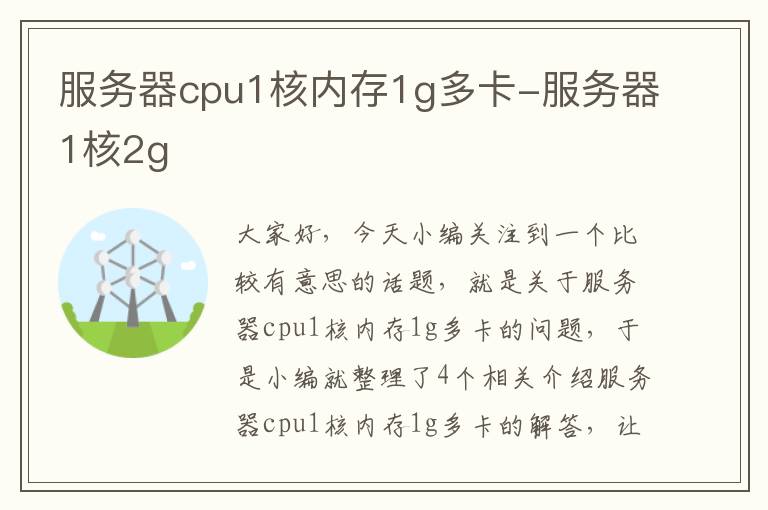 服务器cpu1核内存1g多卡-服务器1核2g