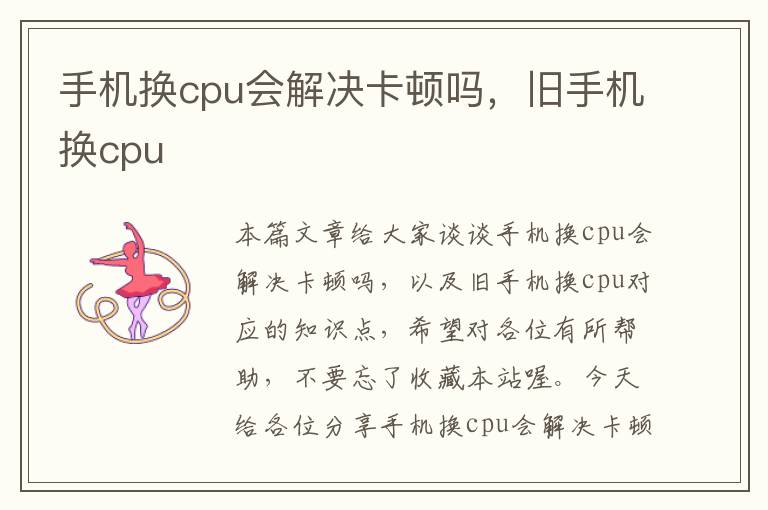 手机换cpu会解决卡顿吗，旧手机换cpu