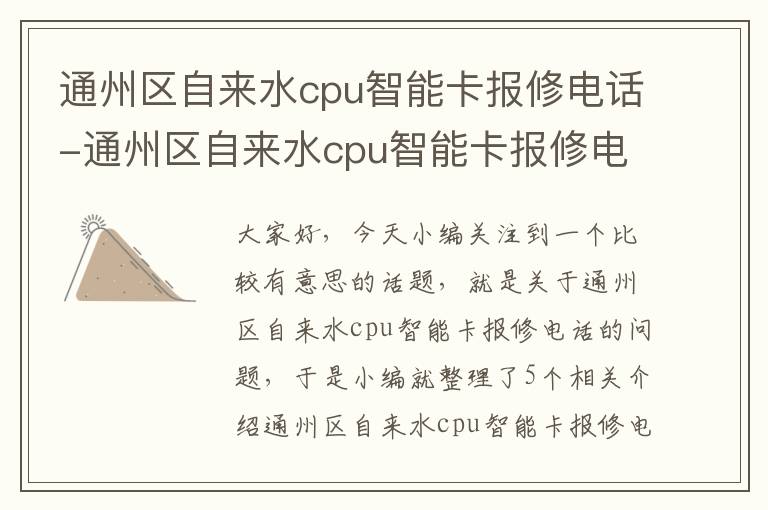 通州区自来水cpu智能卡报修电话-通州区自来水cpu智能卡报修电话号码