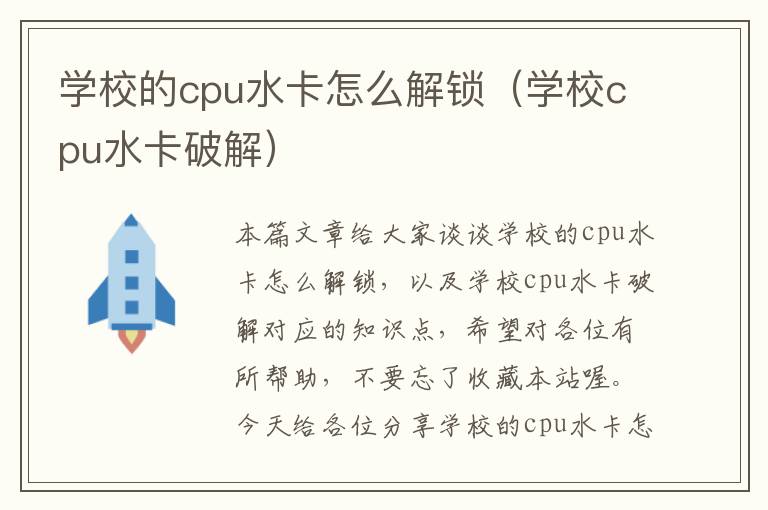 学校的cpu水卡怎么解锁（学校cpu水卡破解）