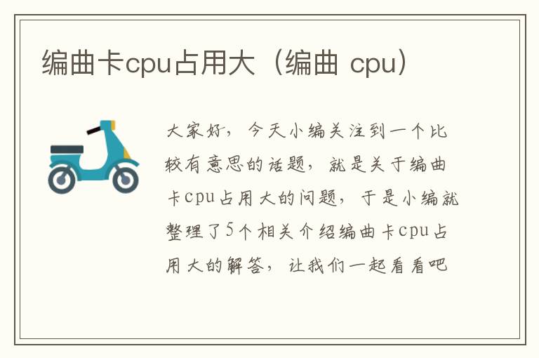 编曲卡cpu占用大（编曲 cpu）