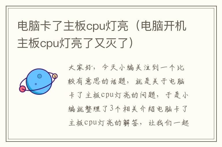 电脑卡了主板cpu灯亮（电脑开机主板cpu灯亮了又灭了）