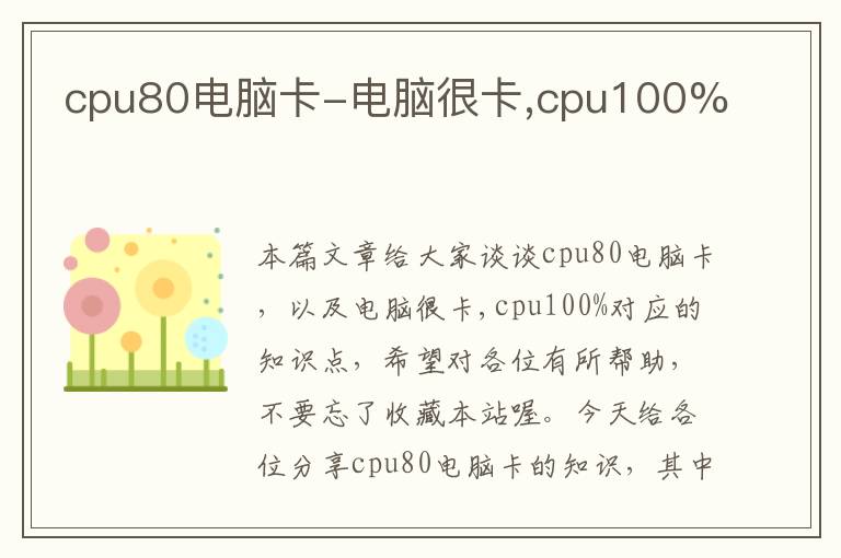 cpu80电脑卡-电脑很卡,cpu100%