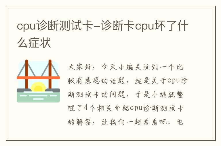 cpu诊断测试卡-诊断卡cpu坏了什么症状