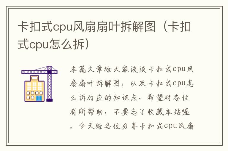 卡扣式cpu风扇扇叶拆解图（卡扣式cpu怎么拆）