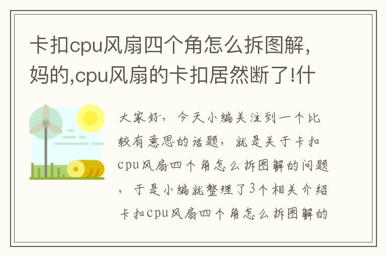 卡扣cpu风扇四个角怎么拆图解，妈的,cpu风扇的卡扣居然断了!什么质量!!