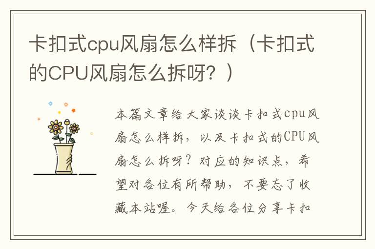 卡扣式cpu风扇怎么样拆（卡扣式的CPU风扇怎么拆呀？）