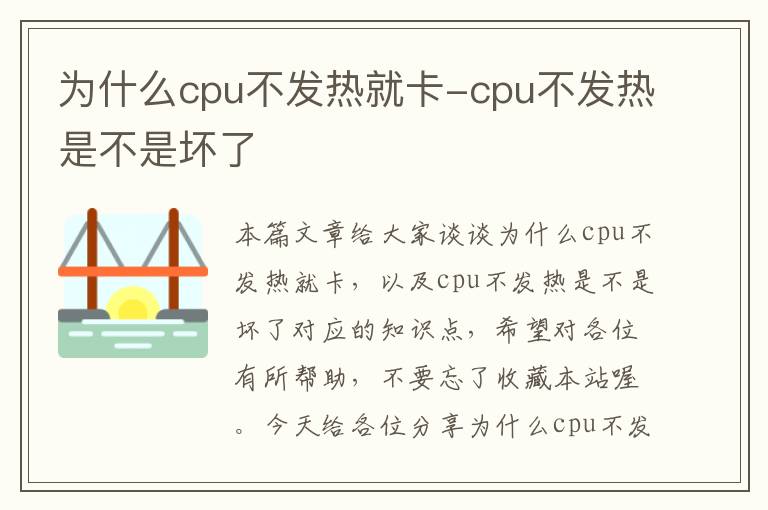 为什么cpu不发热就卡-cpu不发热是不是坏了