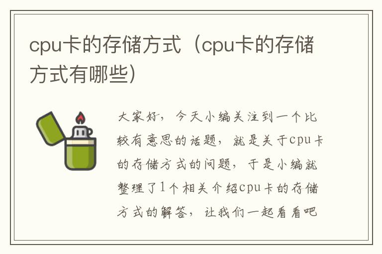 cpu卡的存储方式（cpu卡的存储方式有哪些）