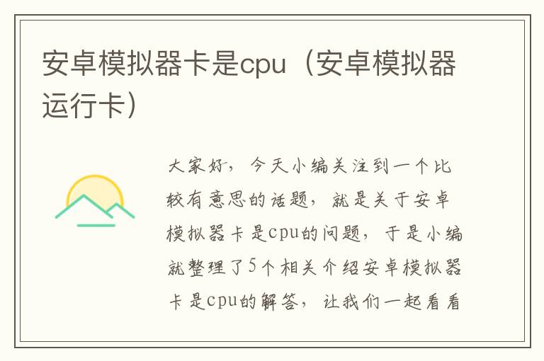 安卓模拟器卡是cpu（安卓模拟器运行卡）