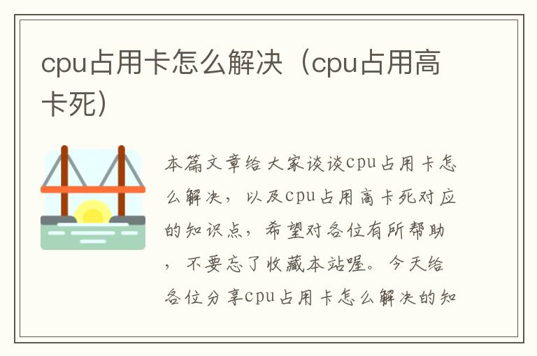 cpu占用卡怎么解决（cpu占用高卡死）