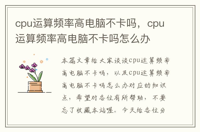 cpu运算频率高电脑不卡吗，cpu运算频率高电脑不卡吗怎么办