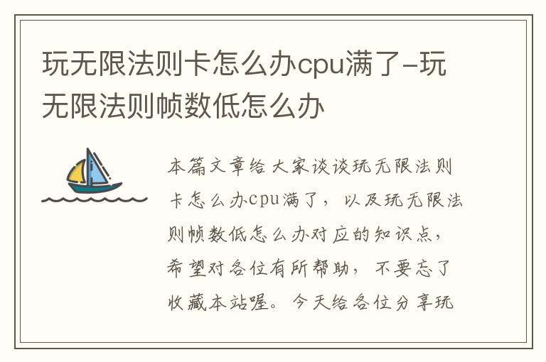 玩无限法则卡怎么办cpu满了-玩无限法则帧数低怎么办