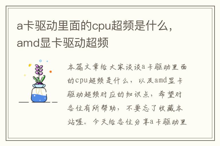 a卡驱动里面的cpu超频是什么，amd显卡驱动超频