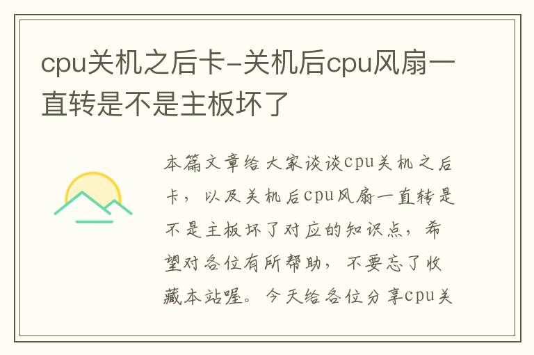 cpu关机之后卡-关机后cpu风扇一直转是不是主板坏了