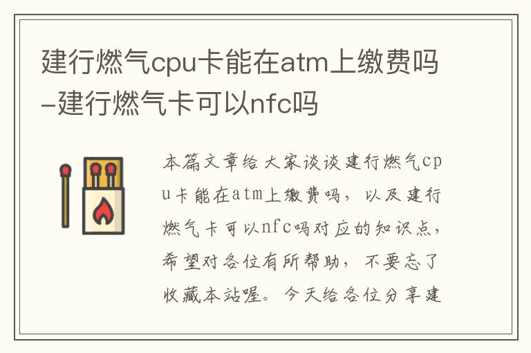 建行燃气cpu卡能在atm上缴费吗-建行燃气卡可以nfc吗