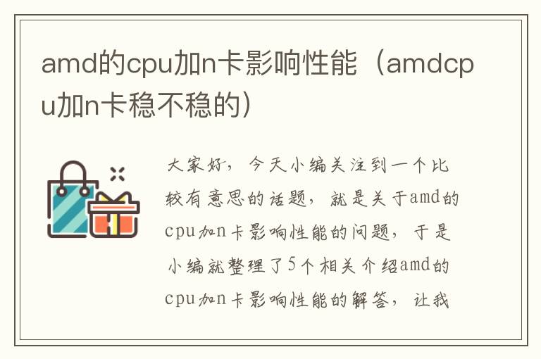 amd的cpu加n卡影响性能（amdcpu加n卡稳不稳的）