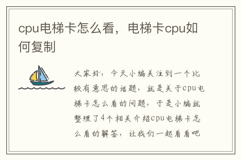 cpu电梯卡怎么看，电梯卡cpu如何复制