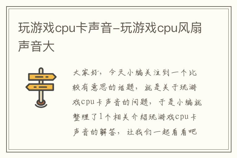 玩游戏cpu卡声音-玩游戏cpu风扇声音大