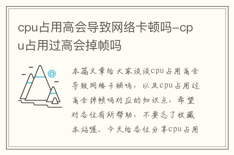 cpu占用高会导致网络卡顿吗-cpu占用过高会掉帧吗