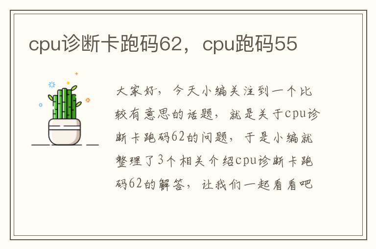 cpu诊断卡跑码62，cpu跑码55