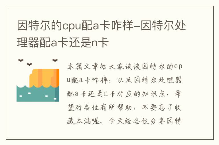 因特尔的cpu配a卡咋样-因特尔处理器配a卡还是n卡