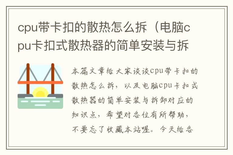 cpu带卡扣的散热怎么拆（电脑cpu卡扣式散热器的简单安装与拆卸）