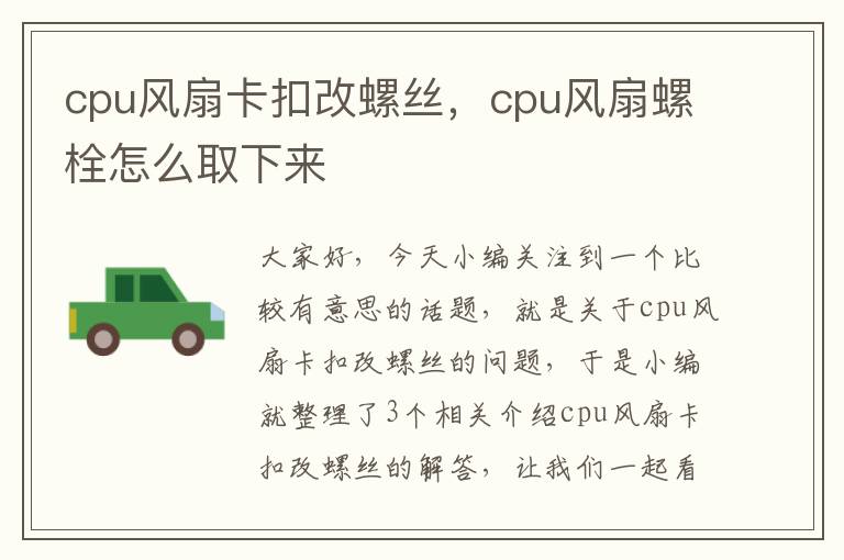 cpu风扇卡扣改螺丝，cpu风扇螺栓怎么取下来