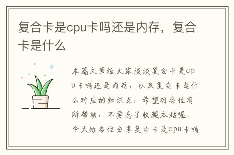 复合卡是cpu卡吗还是内存，复合卡是什么