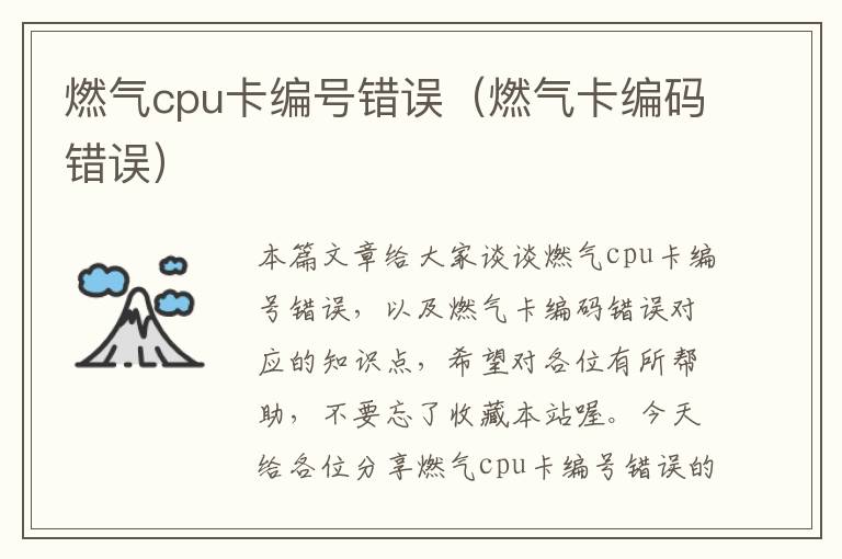 燃气cpu卡编号错误（燃气卡编码错误）