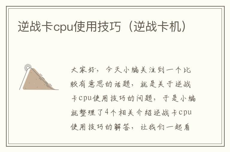 逆战卡cpu使用技巧（逆战卡机）