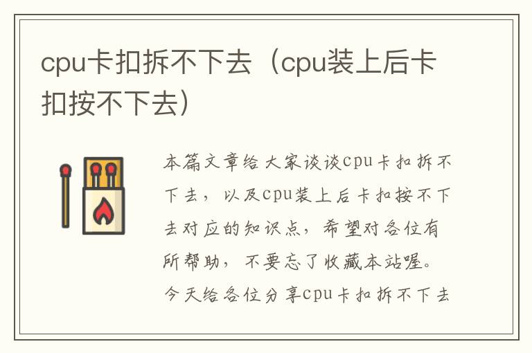 cpu卡扣拆不下去（cpu装上后卡扣按不下去）